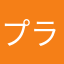 プラチナムナム