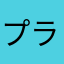 プラットガール