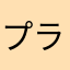 プラッドビット