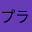 プラトモ楽しい