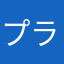 プラナk