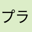 プラネタリウムですっっ