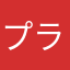 プラネットたかた