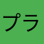 プラネットジャーニー