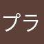 プラパーポン