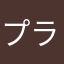 プラプラだりーな