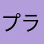 プラプラトマト