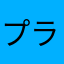 プラム