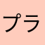 プラモパチ組みファン