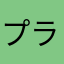 プラモR2
