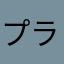 プラレス