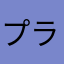 プラレールコレクション