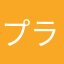 プランクトン