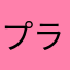 プランクトンおじさん