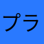 プランター86