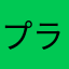 プランナーセブン