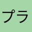 プラン！