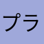 プラーブック