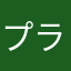 プラ転