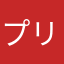 プリウス太郎