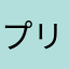 プリゴロー