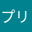 プリシアぺん
