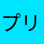 プリスケン