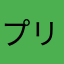 プリチーマロ