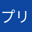 プリチー族の妖怪