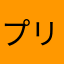 プリッツ&