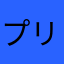 プリッツきんぐ