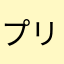 プリティⅤ