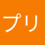 プリティー！