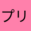 プリニーッス