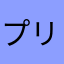 プリパらくだ