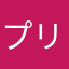 プリピコ