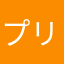 プリプリアラモード