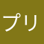 プリペイド