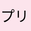プリマとジャック