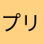 プリマ太郎