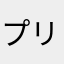 プリメラ