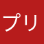 プリルン　キュアズキューン