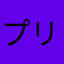 プリンくん愚連隊