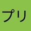 プリンさん推し