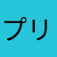 プリンたべてみた