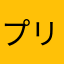 プリンの中のプロテイン