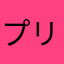 プリンは固め派
