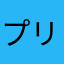 プリンぷプリン
