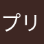 プリンサムライ