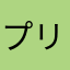 プリンスだよん